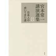宮本常一講演選集〈8〉日本人の歩いてきた道 [全集叢書]