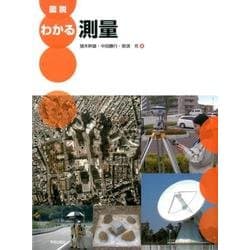 図説わかる測量 [単行本]