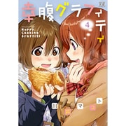 幸腹グラフィティ 4（まんがタイムKRコミックス） [コミック]