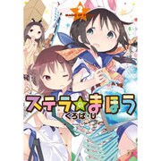 ステラのまほう 2（まんがタイムKRコミックス） [コミック]
