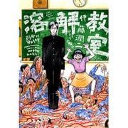 溶解教室（少年チャンピオン・コミックスエクストラもっと!） [コミック]
