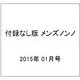 付録なし版 メンズノンノ 2015年 01月号 [雑誌]