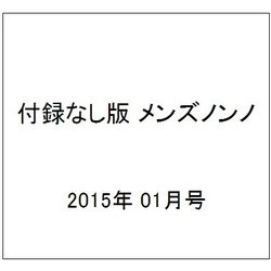 付録なし版 メンズノンノ 2015年 01月号 [雑誌]