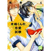 木嶋くんの恋愛試験（花音コミックス） [コミック]