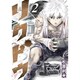 リクドウ 2（ヤングジャンプコミックス） [コミック]
