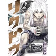 リクドウ 2（ヤングジャンプコミックス） [コミック]