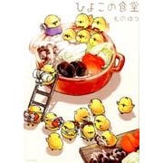 ひよこの食堂（ポーバックス Be comics） [コミック]