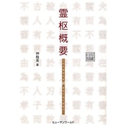 霊枢概要―これであなたも針が打てなくなる? [単行本]