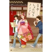 青春しょんぼりクラブ 9（プリンセスコミックス） [コミック]