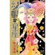 幻獣の星座 ダラシャール編 1（プリンセスコミックス） [コミック]