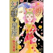 幻獣の星座 ダラシャール編 1（プリンセスコミックス） [コミック]