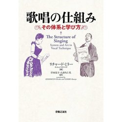歌唱の仕組み―その体系と学び方 [単行本]