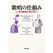 歌唱の仕組み―その体系と学び方 [単行本]