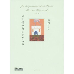 パリ行ったことないの(madame FIGARO BOOKS) [単行本]