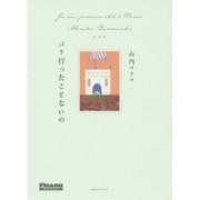 パリ行ったことないの(madame FIGARO BOOKS) [単行本]