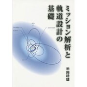 ミッション解析と軌道設計の基礎 [単行本]