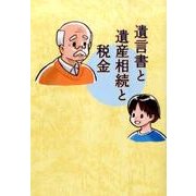 遺言書と遺産相続と税金 [単行本]
