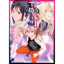 百騎夜行 3（ヤングキングコミックス） [コミック]