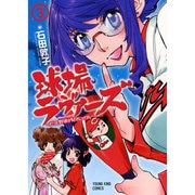 球場ラヴァーズ～だって野球が好きじゃけん 3（ヤングキングコミックス） [コミック]