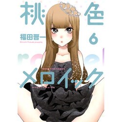 桃色メロイック 6（ヤングキングコミックス） [コミック]