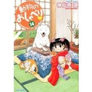 動物のおしゃべり 14（バンブー・コミックス） [コミック]