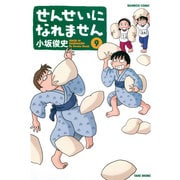 せんせいになれません 9（バンブー・コミックス） [コミック]