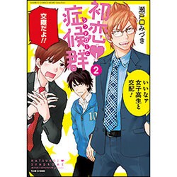 初恋症候群 2（バンブー・コミックス MOMO SELECTION） [コミック]