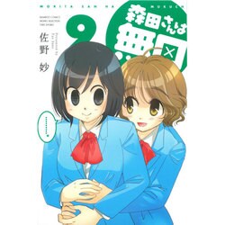 森田さんは無口 9（バンブー・コミックス MOMO SELECTION） [コミック]