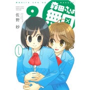 森田さんは無口 9（バンブー・コミックス MOMO SELECTION） [コミック]
