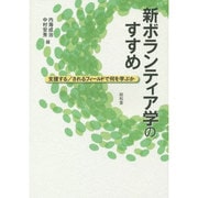 新ボランティア学のすすめ―支援する/されるフィールドで何を学ぶか [単行本]