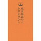 東京最高のレストラン〈2015〉 [単行本]