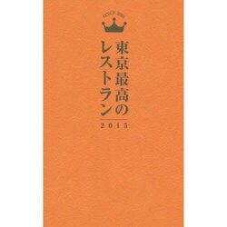 東京最高のレストラン〈2015〉 [単行本]