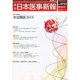 日本医事新報 2015年 1/3号 [雑誌]