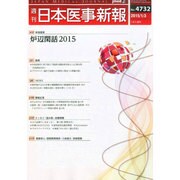 日本医事新報 2015年 1/3号 [雑誌]