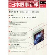 日本医事新報 2014年 12/6号 [雑誌]