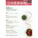 日本医事新報 2014年 12/13号 [雑誌]