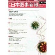 日本医事新報 2014年 12/13号 [雑誌]