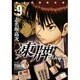 凍牌 人柱篇 9（ヤングチャンピオンコミックス） [コミック]