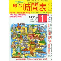 九州の綜合時間表 2015年 01月号 [雑誌]