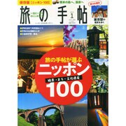 旅の手帖 2015年 01月号 [雑誌]