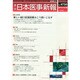 日本医事新報 2014年 12/20号 [雑誌]