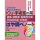 ICU・手術室の薬－鎮痛・鎮静薬・循環器用薬・呼吸器用薬・抗菌薬… －はや調べノート [単行本]