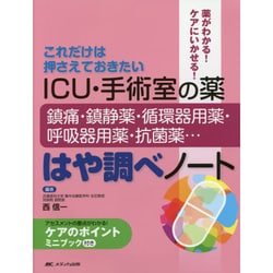 ICU・手術室の薬－鎮痛・鎮静薬・循環器用薬・呼吸器用薬・抗菌薬… －はや調べノート [単行本]