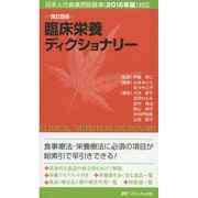 臨床栄養ディクショナリー 改訂5版－日本人の食事摂取基準(2015年版)対応 [単行本]