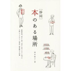 静岡 本のある場所 [単行本]