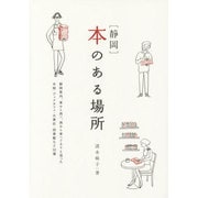静岡 本のある場所 [単行本]