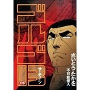 ゴルゴ13 175（SPコミックス） [コミック]