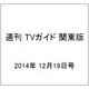 週刊 TVガイド 関東版 2014年 12/19号 [雑誌]