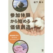 参加体験から始める価値創造―綿花栽培に学ぶコトづくりマーケティング [単行本]