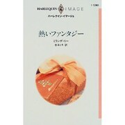 熱いファンタジー（ハーレクイン・イマージュ 1290） [新書]